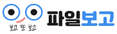 파일보고 로고이미지