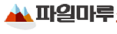 파일마루 로고이미지