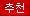 추천 text