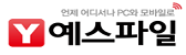예스파일 로고이미지